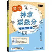 神拿滿級分：英文學測總複習(附解析夾冊)(二版)
