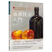 油畫技法入門：透過14幅作品的繪製步驟剖析筆觸表現和色彩運用