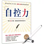 自控力：寫出安定身心的力量，般若心經最強實踐練習帖-每日5分鐘，超越自我修練的基本功 附【靚白晶鑽經典鋼筆】