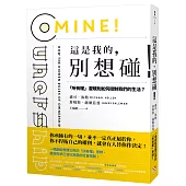 這是我的，別想碰!：「所有權」潛規則如何控制我們的生活?