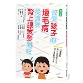 改變孩子的壞毛病，從消除腎上腺疲勞開始：只要調整飲食與日常作息，孩子便脫胎換骨!(二版)