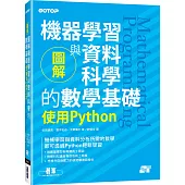 圖解機器學習與資料科學的數學基礎|使用Python