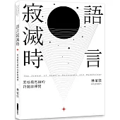 語言寂滅時：黑格爾思維的符號與禪問