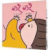 ㄋㄟㄋㄟ(奶奶) (三版)