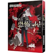 我有一座恐怖屋 12 紅衣眷顧者