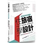 住旅宿學設計：老屋翻新.自地自建.民宿旅店改造，你想不到的裝修眉角全在這!