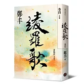 綾羅歌.卷四(完結篇)