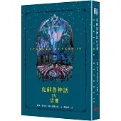 克蘇魯神話IV：恐懼(精裝)