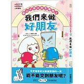 點心小學之新生報到1：我們來做好朋友(隨書附贈：超可愛點心同學互動「紙偶教具」)