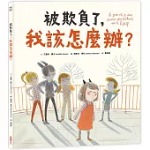 被欺負了，我該怎麼辦?