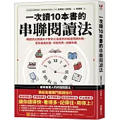 一次讀10本書的串聯閱讀法：韓國頂尖閱讀天才教你10倍高效的極速閱讀攻略，幫你創造財富、改變世界、扭轉命運