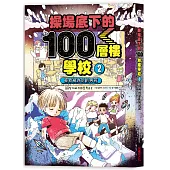 操場底下的100層樓學校(2)：拯救被冰封的男孩