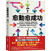 愈「動」愈成功：《新科學人》雜誌實證，身體動起來是最有效的轉念法，既能調節情緒、降低發炎，更能提振自信，翻轉人生的新科學