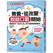 教養，從改變說話口氣開始：開啟孩子「正向人生」的31個教養關鍵句【暢銷全彩改版】