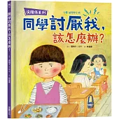 【沒關係系列】同學討厭我，該怎麼辦?
