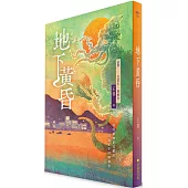 地下黃昏