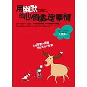 用幽默的心情處理事情