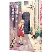 海倫娜與大野狼先生 (上)