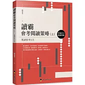 讀霸會考閱讀策略(上)：單題語文閱讀測驗