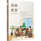 耶穌抵家：家庭祭壇實務分享