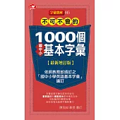 不可不會的1000個國中小基本字彙最新增訂版