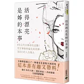活得漂亮，是姊的本事：8位古代女傳奇的逆襲!用才華粉碎偏見與束縛，為自己的人生做主