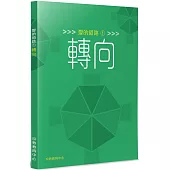 愛的道路(1)：轉向