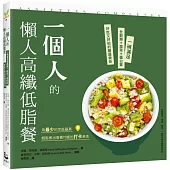 一個人的懶人高纖低脂餐：一碗滿足全穀類+蔬菜+蛋白質，好吃又好拍的豐盛美味