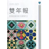客家委員會客家文化發展中心2020-2021雙年報