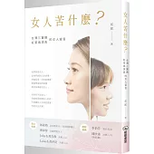 女人苦什麼?