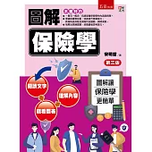 圖解保險學(三版)