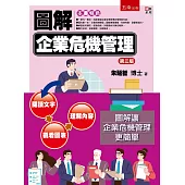 圖解企業危機管理(3版)