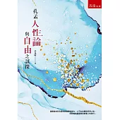 孔孟人性論與自由之試探