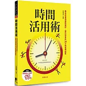 時間活用術：教你把事情做對做好、提升效率的24小時管理祕笈