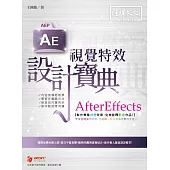 AfterEffects 視覺特效 設計寶典