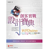 WFDuino 創客實戰 設計寶典