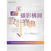 攝影構圖 設計寶典典