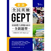 新制全民英檢GEPT初級聽力測驗10回：全新題型(附翻譯詳解+音檔下載QR Code)