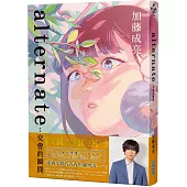 alternate：交會的瞬間