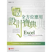 Excel 全方位應用 設計寶典