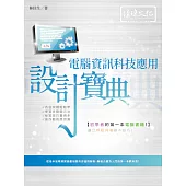 電腦資訊科技應用 設計寶典