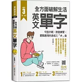 全方面破解生活英文單字：句型示範╳對話練習╳實戰應用的速成三「步」曲