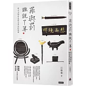 罪與罰，誰說了算?:從古文物看見歷代律法的模樣