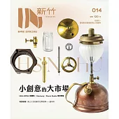 IN新竹：小創意的大市場