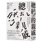 總統的親戚：揭開台灣權貴家族的臍帶與裙帶關係(經典紀念版)