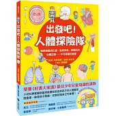 出發吧!人體探險隊：揭開身體消化道、泌尿系統、骨骼肌肉、心臟血管……不可思議的祕密(新版)