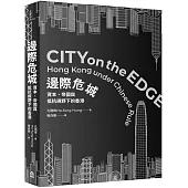 邊際危城：資本、帝國與抵抗視野下的香港