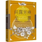 純露芳療全書：涵養植物靈魂的能量之水，療癒身心的生命之泉(二版)