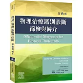 物理治療鑑別診斷 篩檢與轉介(6版)