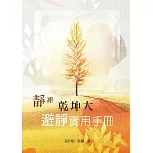 靜裡乾坤大：避靜實用手冊